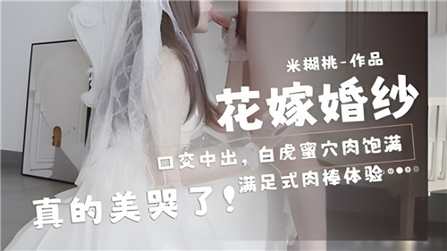 花嫁婚纱白虎蜜穴口爆内射，饱满肉鲍美哭全网